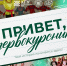 «Привет, первокурсник!»: ХГУ приглашает на большой студенческий праздник - ХГУ им. Н.Ф. Катанова