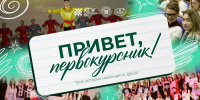 «Привет, первокурсник!»: ХГУ приглашает на большой студенческий праздник - ХГУ им. Н.Ф. Катанова