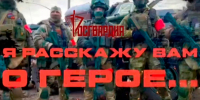 «Я расскажу вам о Герое»: подвиг Вадима Шпакова (видео) - Росгвардия