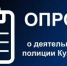 Жители Кузбасса могут оценить работу полицейских - Yugs.Ru