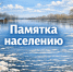 Действия населения при подтоплении. - Город Ачинск