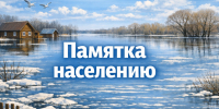 Действия населения при подтоплении. - Город Ачинск