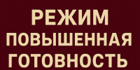 Введение режима "повышенная готовность". - Город Ачинск
