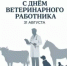 С днем ветеринарного работника - Комитет по конкурентной политике