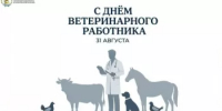 С днем ветеринарного работника - Комитет по конкурентной политике