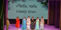 Концерт «Чаба, чаба гомер аты…» - Сабинский район