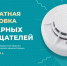 В Ставрополе продолжается реализация программы по установке пожарных извещателей в домах горожан. - Администрация Ставрополя