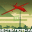 В регионе введен режим «Беспилотная опасность» - 31TV.RU
