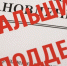 Брянских журналистов пригласили на международный форум по борьбе с фейками - Газета Брянские новости