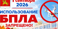 1 сентября 2026 использование бпла запрещено. - Каратузский район