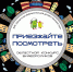 priezzhayte_posmotret.png - Омский портал Культура