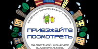 priezzhayte_posmotret.png - Омский портал Культура