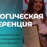 ПЕДАГОГИЧЕСКАЯ КОНФЕРЕНЦИЯ: ЯРКИЕ МОМЕНТЫ! - Убинский район