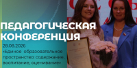 ПЕДАГОГИЧЕСКАЯ КОНФЕРЕНЦИЯ: ЯРКИЕ МОМЕНТЫ! - Убинский район