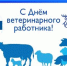 Поздравление главы Советского района В.П. Ошуева С Днём ветеринарного работника - Администрация Советского района