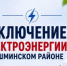 Отключение электроэнергии 31 августа - Чишминский район