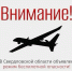 ❗Внимание!  В регионе объявлен режим беспилотной опасности! - Уральский рабочий