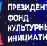 Точка притяжения для талантов: в Благовещенске открылся проектный офис Президентского фонда культурных инициатив - gtrkamur.ru - ГТРК Амур