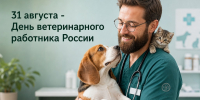 ​🐾🩺 Уважаемые коллеги, дорогие ветераны и действующие специалисты ветеринарной отрасли, сердечно поздравляем вас с профессиональным праздником! - Департамент внутреннего контроля и надзора