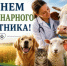 С  Днем ветеринарного работника - Министерство сельского хозяйства