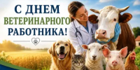 С  Днем ветеринарного работника - Министерство сельского хозяйства