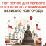 Великий Новгород отмечает 1167-летие! - МФЦ