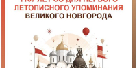 Великий Новгород отмечает 1167-летие! - МФЦ