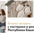 Бизнес-встреча с мастерами и ремесленниками Республики Башкортостан - Минэкономразвития Республики Алтай