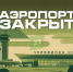 В Челябинске закрыт аэропорт - 31TV.RU