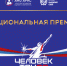 Флагманский проект Национальная Премия «Человек труда». - Васильевский муниципальный округ