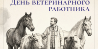 31 августа в России отмечается День ветеринарного работника! - Департамент ветеринарии