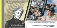 Фаина Раневская: женщина — легенда /вечер-юбилей к 130-летию со дня рождения Ф.Г. Раневской/ - Городская ЦБС