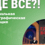 Спецпроект «Где все?!». - Катайский муниципальный округ