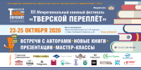 12! ХII Межрегиональный книжный фестиваль «Тверской переплёт» - Библиотека им. А.М. Горького