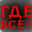 Издательский дом "Новый мир" знакомит со спецпроектом ТК Спас "Где все?!". - Варгашинский муниципальный округ