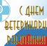 Хөрмәтле ветеринария хеҙмәткәрҙәре һәм тармаҡ ветерандары! - Бурзянский район