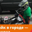 Питбайк — не игрушка и не транспорт для городских улиц - Администрация г. Батайск