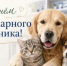 С днем ветеринарного работника! - Октябрьский район