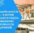 «Производительность труда»: в Якутии продолжается работа по повышению эффективности предприятий - Минэкономики РС(Я)