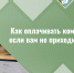 Как оплачивать комуслуги, если вам не приходит ЕПД?. - Вейделевский район