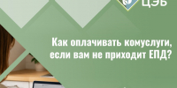 Как оплачивать комуслуги, если вам не приходит ЕПД?. - Вейделевский район