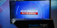 Итоги августа подведет Айсен Николаев в эфире передачи «Якутия, вперед!» - Якутское-Cаха ИА