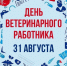 31 августа - День ветеринарного работника. Поздравление главы Юрьянского района И.Ю. Шулаева. - Юрьянский район