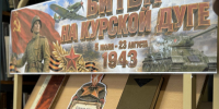 «Огненная дуга: 50 дней, изменивших ход войны» - ЦБС Сусуманского городского округа