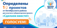 Стартовало голосование за инициативные проекты - Октябрьский район
