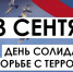 3 сентября - День солидарности в борьбе с терроризмом - ЦДК г. Белово