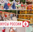 Фото: пресс-служба фестиваля «Вкусы России» - Sk-News.Ru