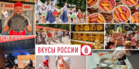 Фото: пресс-служба фестиваля «Вкусы России» - Sk-News.Ru