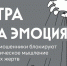Игра на эмоциях. - Мишкинский муниципальный округ