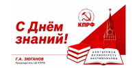 Г.А. Зюганов: «С Днём знаний!» - КПРФ
